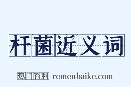 杆菌近义词是什么意思的图片